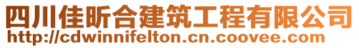 四川佳昕合建筑工程有限公司