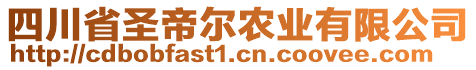 四川省圣帝爾農(nóng)業(yè)有限公司