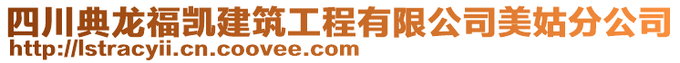 四川典龍福凱建筑工程有限公司美姑分公司