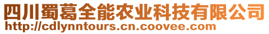 四川蜀葛全能農(nóng)業(yè)科技有限公司