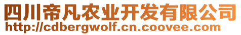 四川帝凡農(nóng)業(yè)開(kāi)發(fā)有限公司