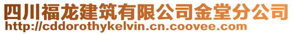 四川福龍建筑有限公司金堂分公司