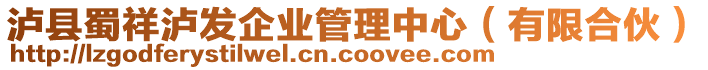 瀘縣蜀祥瀘發(fā)企業(yè)管理中心（有限合伙）