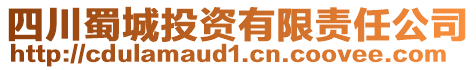 四川蜀城投資有限責(zé)任公司