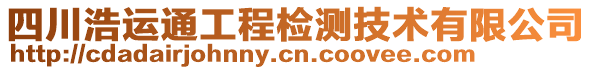 四川浩運(yùn)通工程檢測技術(shù)有限公司