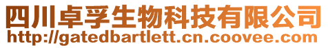 四川卓孚生物科技有限公司