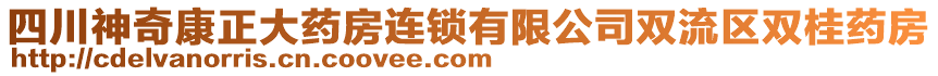 四川神奇康正大藥房連鎖有限公司雙流區(qū)雙桂藥房