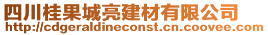 四川桂果城亮建材有限公司