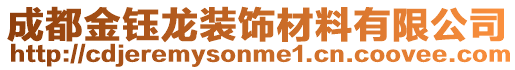 成都金鈺龍裝飾材料有限公司