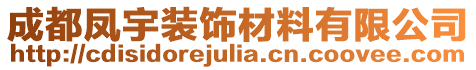 成都鳳宇裝飾材料有限公司