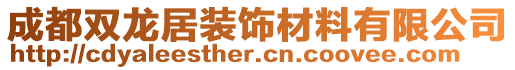 成都雙龍居裝飾材料有限公司