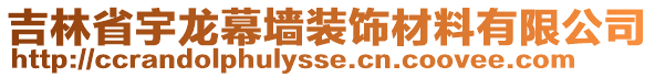 吉林省宇龍幕墻裝飾材料有限公司