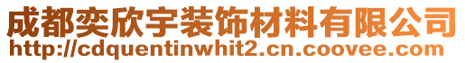 成都奕欣宇裝飾材料有限公司