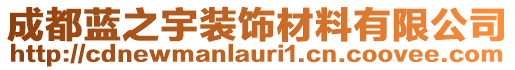 成都藍(lán)之宇裝飾材料有限公司