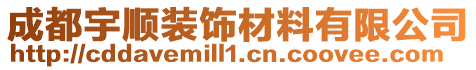 成都宇順裝飾材料有限公司