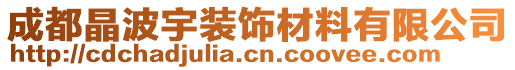 成都晶波宇裝飾材料有限公司