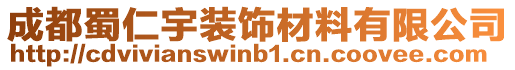 成都蜀仁宇裝飾材料有限公司