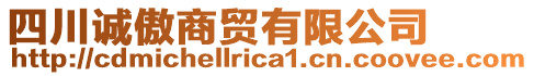 四川誠傲商貿(mào)有限公司