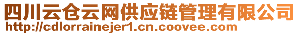 四川云倉(cāng)云網(wǎng)供應(yīng)鏈管理有限公司