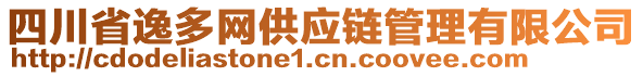 四川省逸多網(wǎng)供應(yīng)鏈管理有限公司