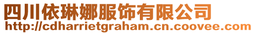 四川依琳娜服飾有限公司