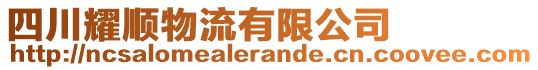 四川耀順物流有限公司