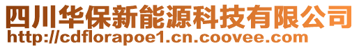 四川華保新能源科技有限公司