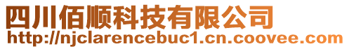 四川佰順科技有限公司