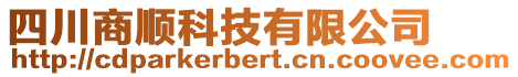 四川商順科技有限公司