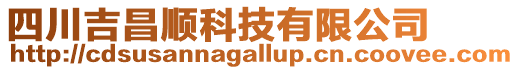 四川吉昌順科技有限公司