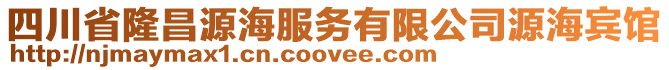 四川省隆昌源海服務(wù)有限公司源海賓館