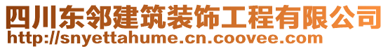 四川東鄰建筑裝飾工程有限公司