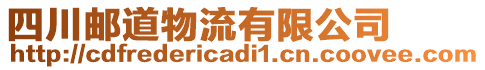 四川郵道物流有限公司