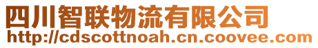 四川智聯(lián)物流有限公司