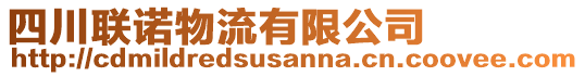 四川聯(lián)諾物流有限公司