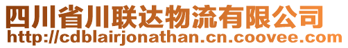 四川省川聯(lián)達(dá)物流有限公司