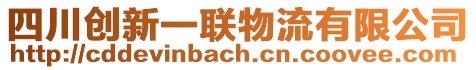 四川創(chuàng)新一聯(lián)物流有限公司