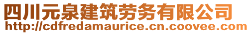 四川元泉建筑勞務(wù)有限公司