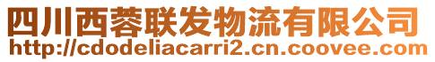 四川西蓉聯(lián)發(fā)物流有限公司