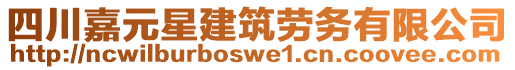 四川嘉元星建筑勞務(wù)有限公司