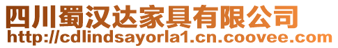 四川蜀漢達家具有限公司