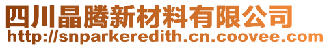 四川晶騰新材料有限公司