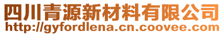 四川青源新材料有限公司