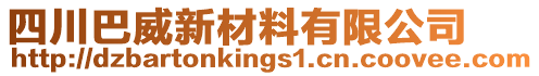 四川巴威新材料有限公司