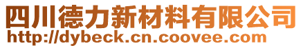 四川德力新材料有限公司