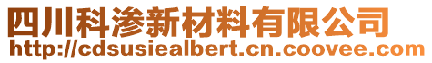 四川科滲新材料有限公司