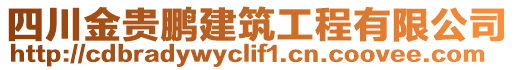 四川金貴鵬建筑工程有限公司