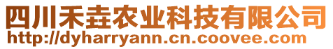 四川禾垚農(nóng)業(yè)科技有限公司