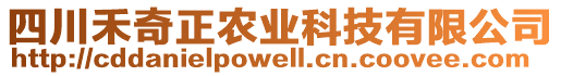 四川禾奇正農(nóng)業(yè)科技有限公司