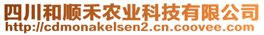 四川和順禾農(nóng)業(yè)科技有限公司